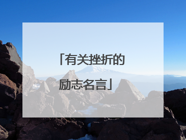 有关挫折的励志名言