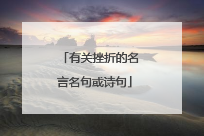 有關勇於面對挫折的名言名句名言 種子不落在肥土而落在瓦礫中,有生命