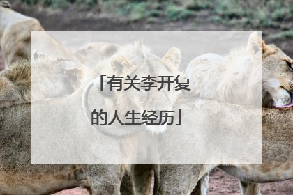 有关李开复的人生经历