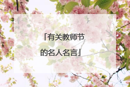 有关教师节的名人名言