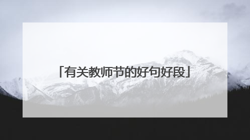 有关教师节的好句好段