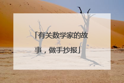有关数学家的故事,做手抄报