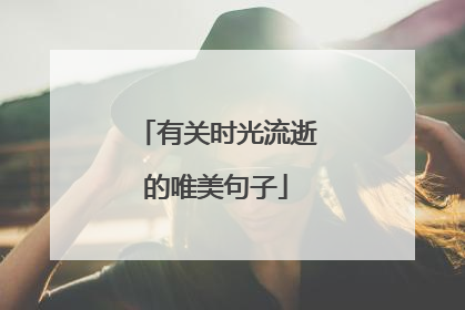 有关时光流逝的唯美句子