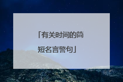 有关时间的简短名言警句