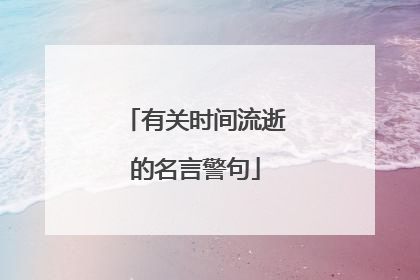有关时间流逝的名言警句