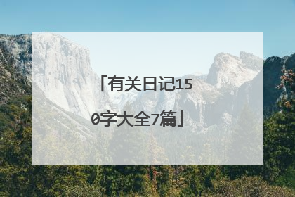 有关日记150字大全7篇