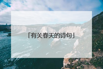 有关春天的诗句