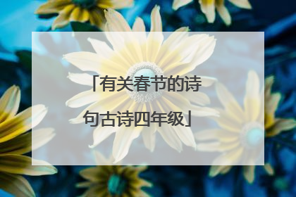 有关春节的诗句古诗四年级