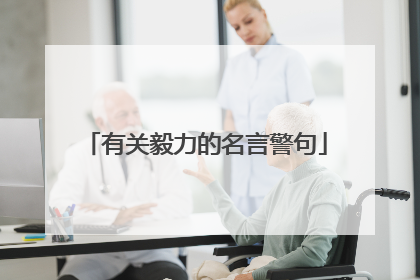 有关毅力的名言警句