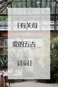 有关母爱的五古诗词