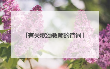 有关歌颂教师的诗词