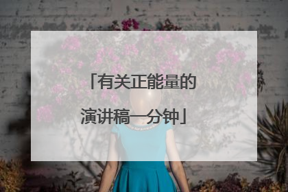 有关正能量的演讲稿一分钟