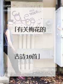 有关梅花的古诗10首