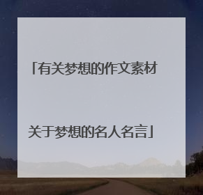 有关梦想的作文素材 关于梦想的名人名言