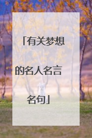 有关梦想的名人名言名句