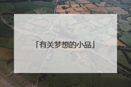 有关梦想的小品