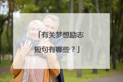 有关梦想励志短句有哪些？