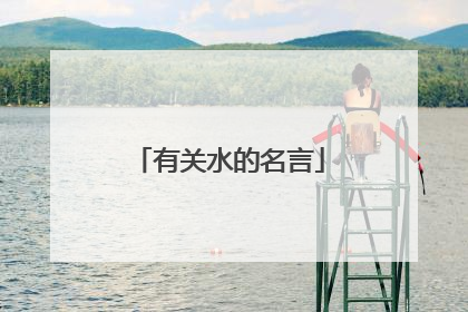 有关水的名言