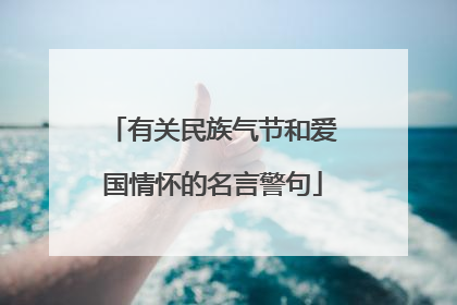 有关民族气节和爱国情怀的名言警句