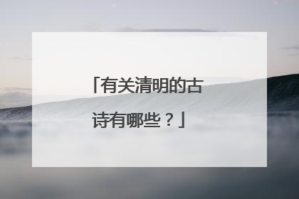 有关清明的古诗有哪些？