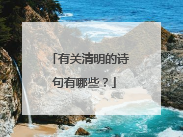 有关清明的诗句有哪些?