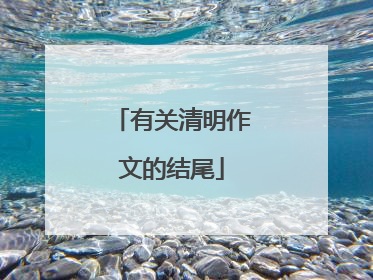 有关清明作文的结尾