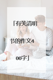有关清明节的作文400字