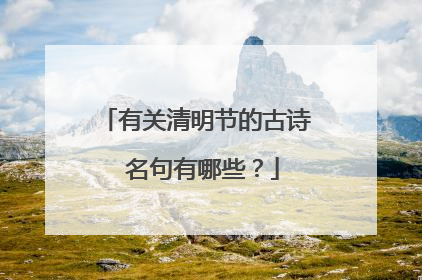 有关清明节的古诗 名句有哪些？