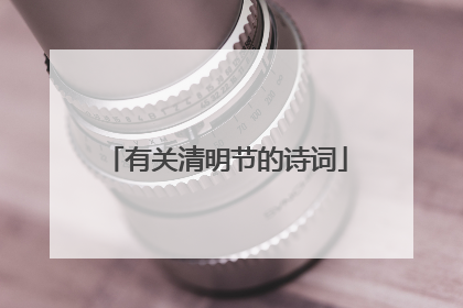 有关清明节的诗词