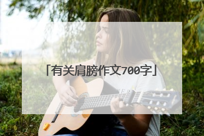 有关肩膀作文700字