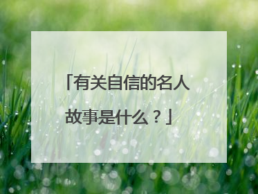 有关自信的名人故事是什么？