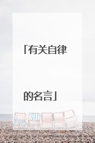 有关自律的名言