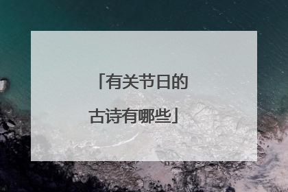 有关节日的古诗有哪些