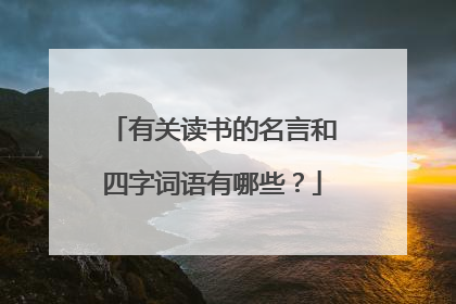 有关读书的名言和四字词语有哪些？