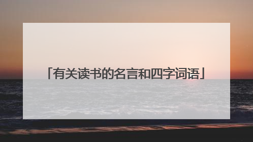 有关读书的名言和四字词语
