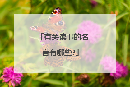 有关读书的名言有哪些?