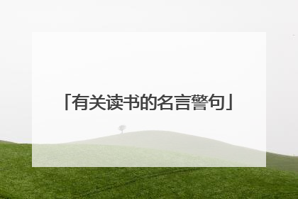 有关读书的名言警句