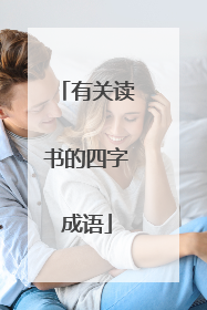 有关读书的四字成语