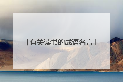 有关读书的成语名言