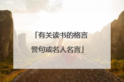 有关读书的格言警句或名人名言