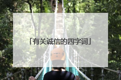 有关诚信的四字词