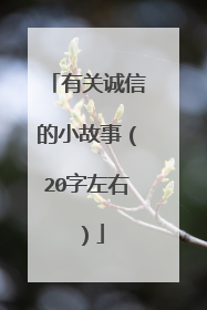 有关诚信的小故事（20字左右）