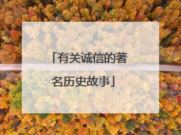 有关诚信的著名历史故事