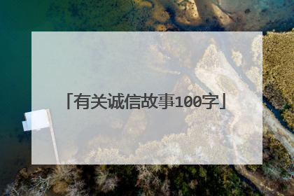 有关诚信故事100字