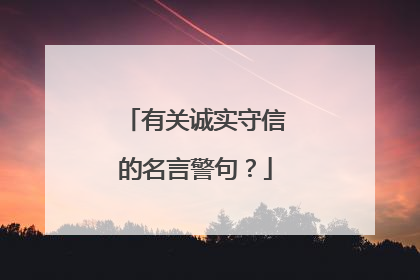 有关诚实守信的名言警句？