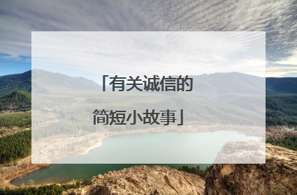 有关诚信的简短小故事