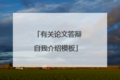 有关论文答辩自我介绍模板