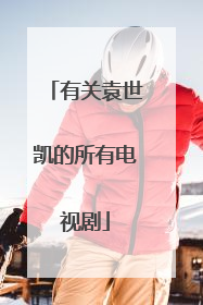 有关袁世凯的所有电视剧