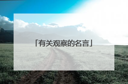 有关观察的名言