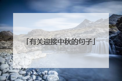 有关迎接中秋的句子